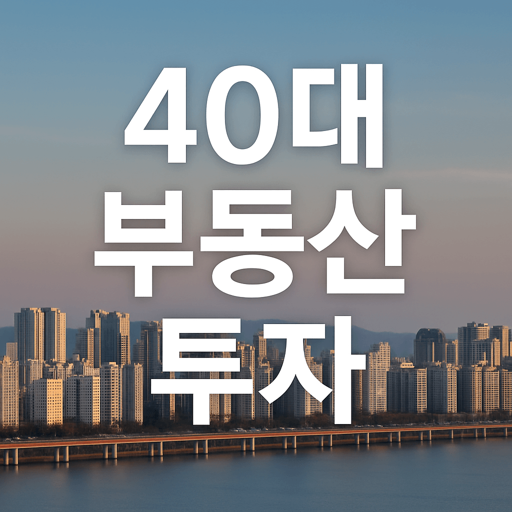 40대 부동산투자