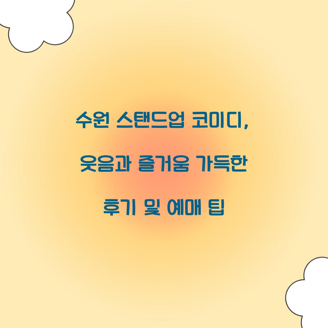 수원 스탠드업 코미디