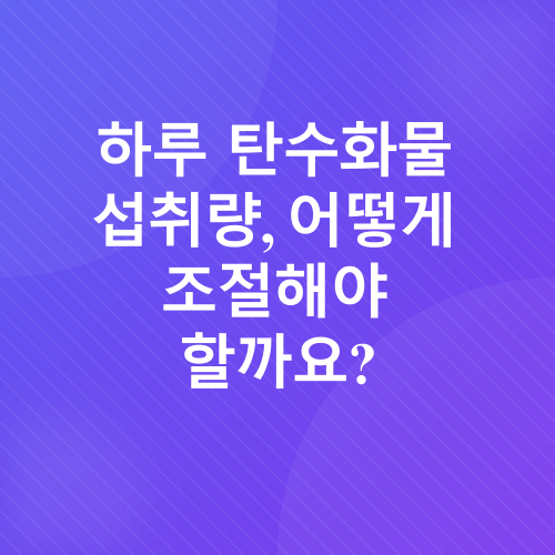 탄수화물 섭취 가이드_3