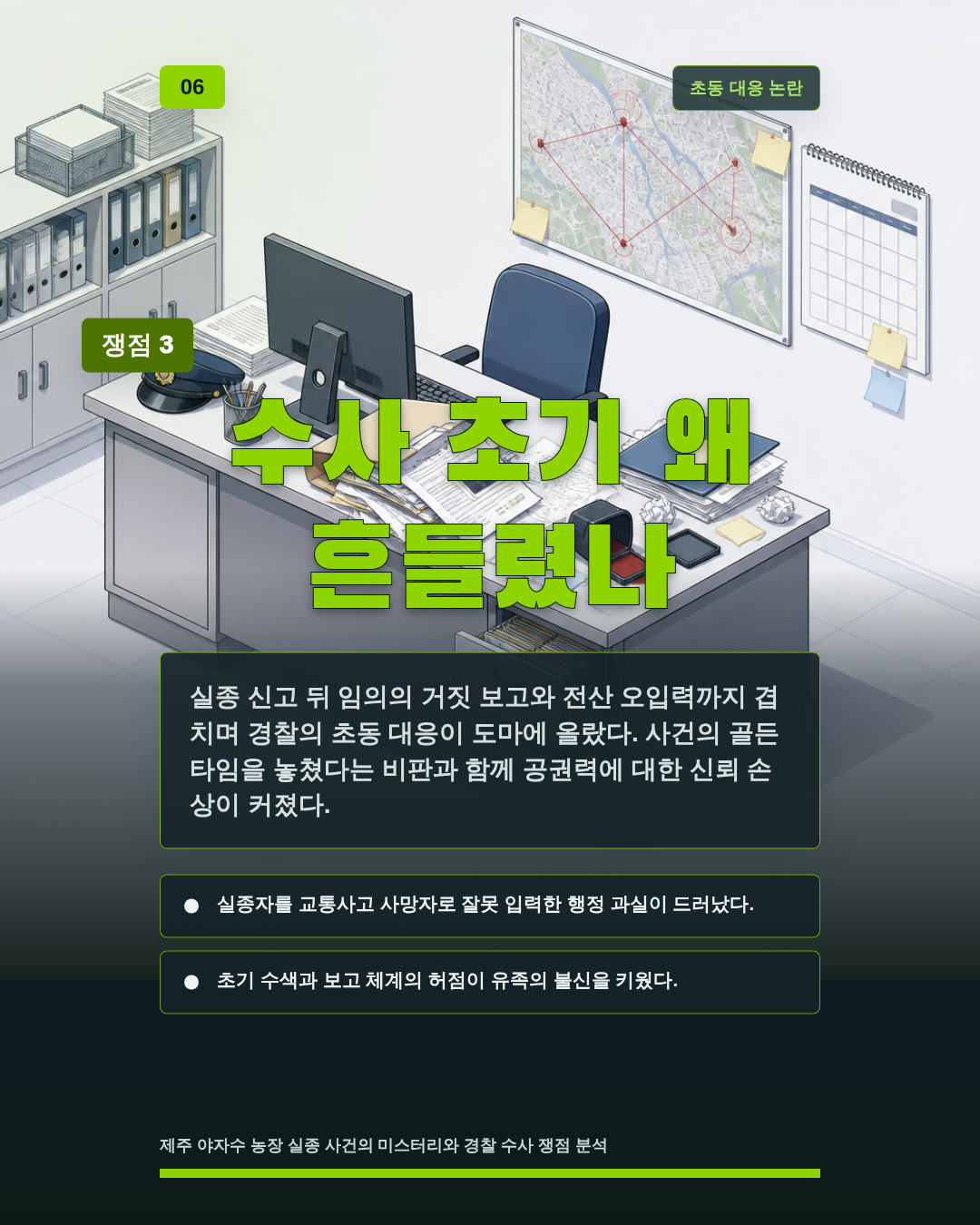수사 초기 왜 흔들렸나
