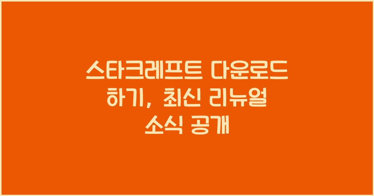 스타크레프트 다운로드 하기