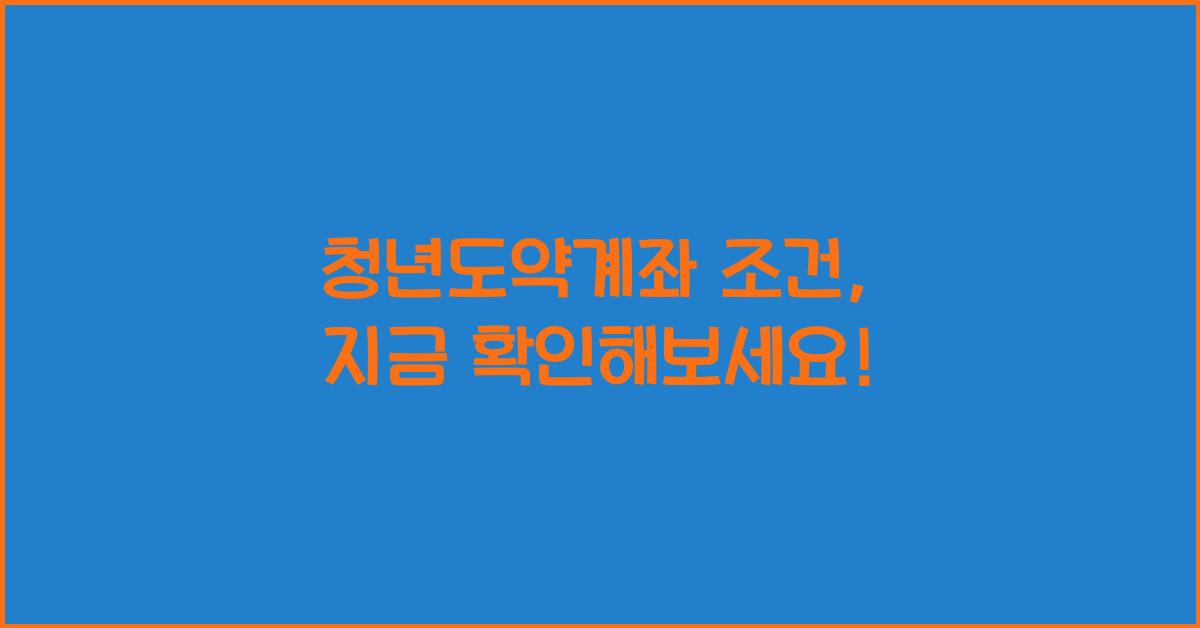 청년도약계좌 조건