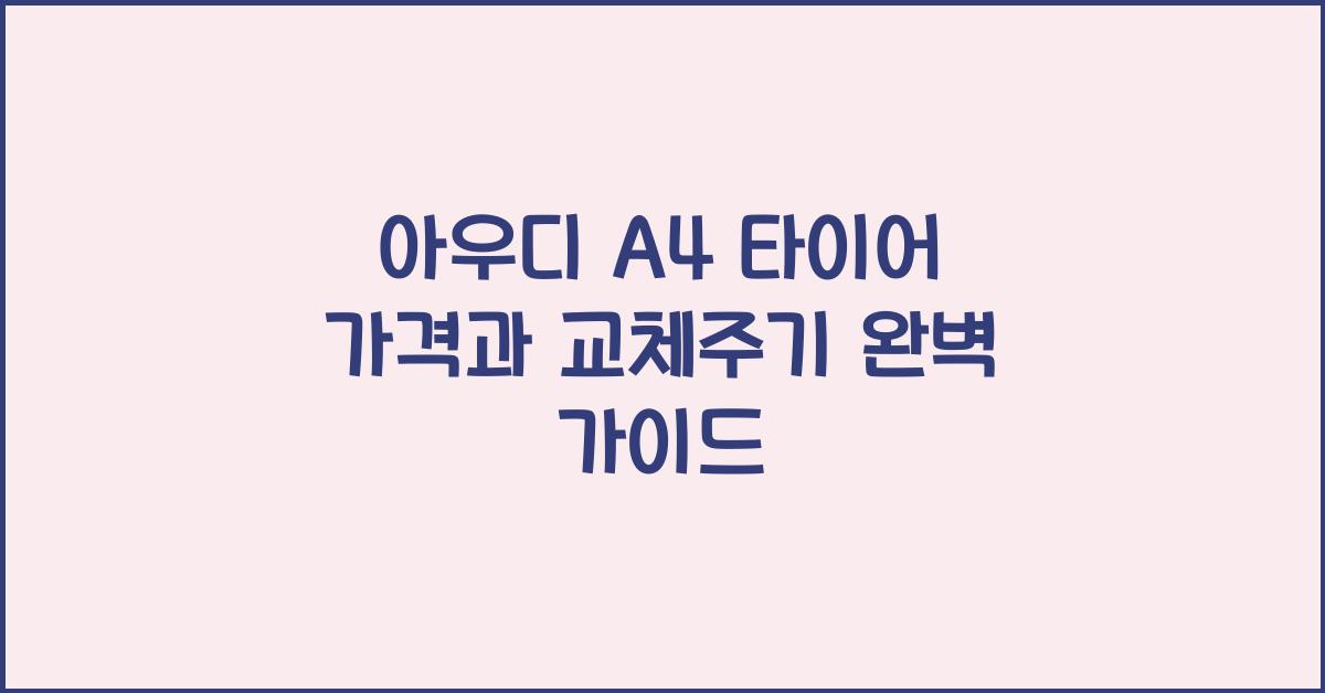 아우디 A4 타이어 가격, 교체주기