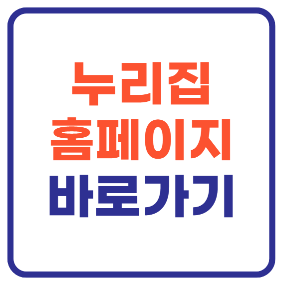 누리집 홈페이지 바로가기