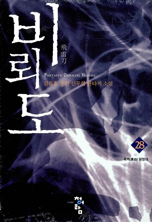 검류혼의 비뢰도 28권, 독서후기