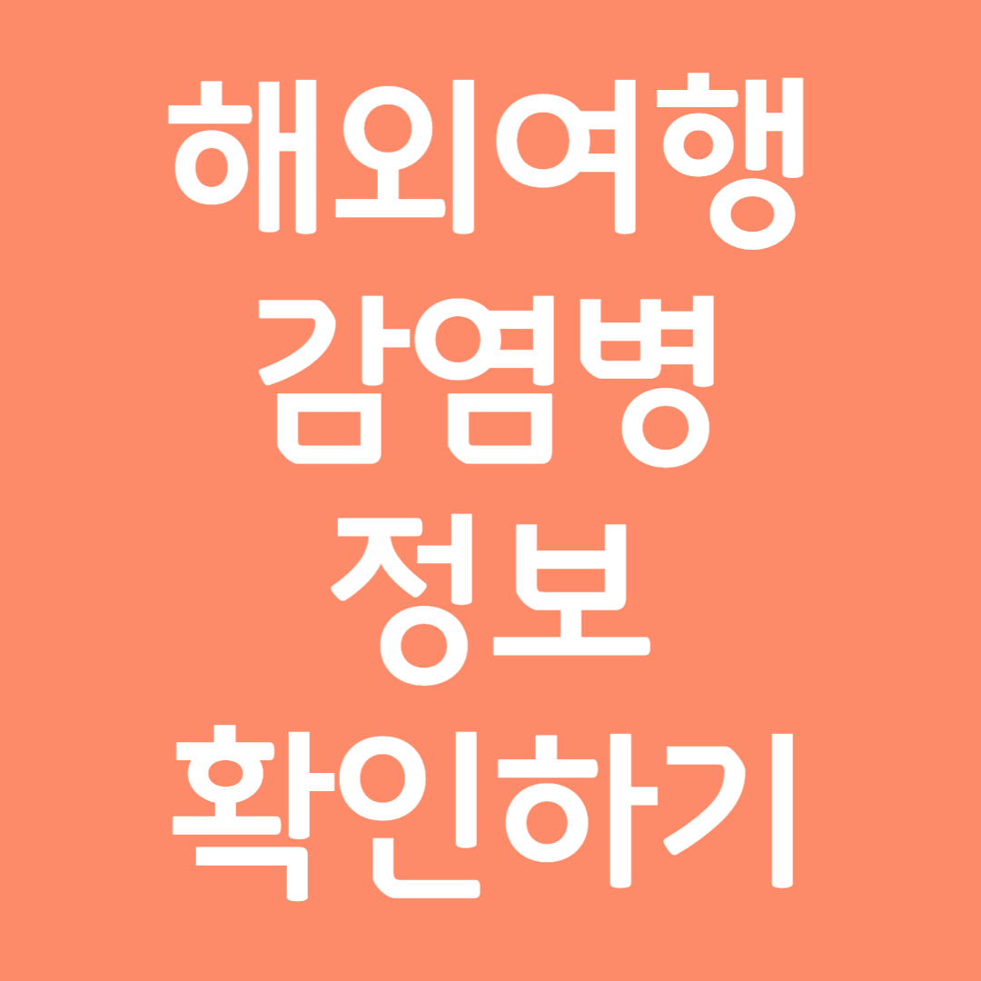 해외 여행 감염병 정보 확인하기