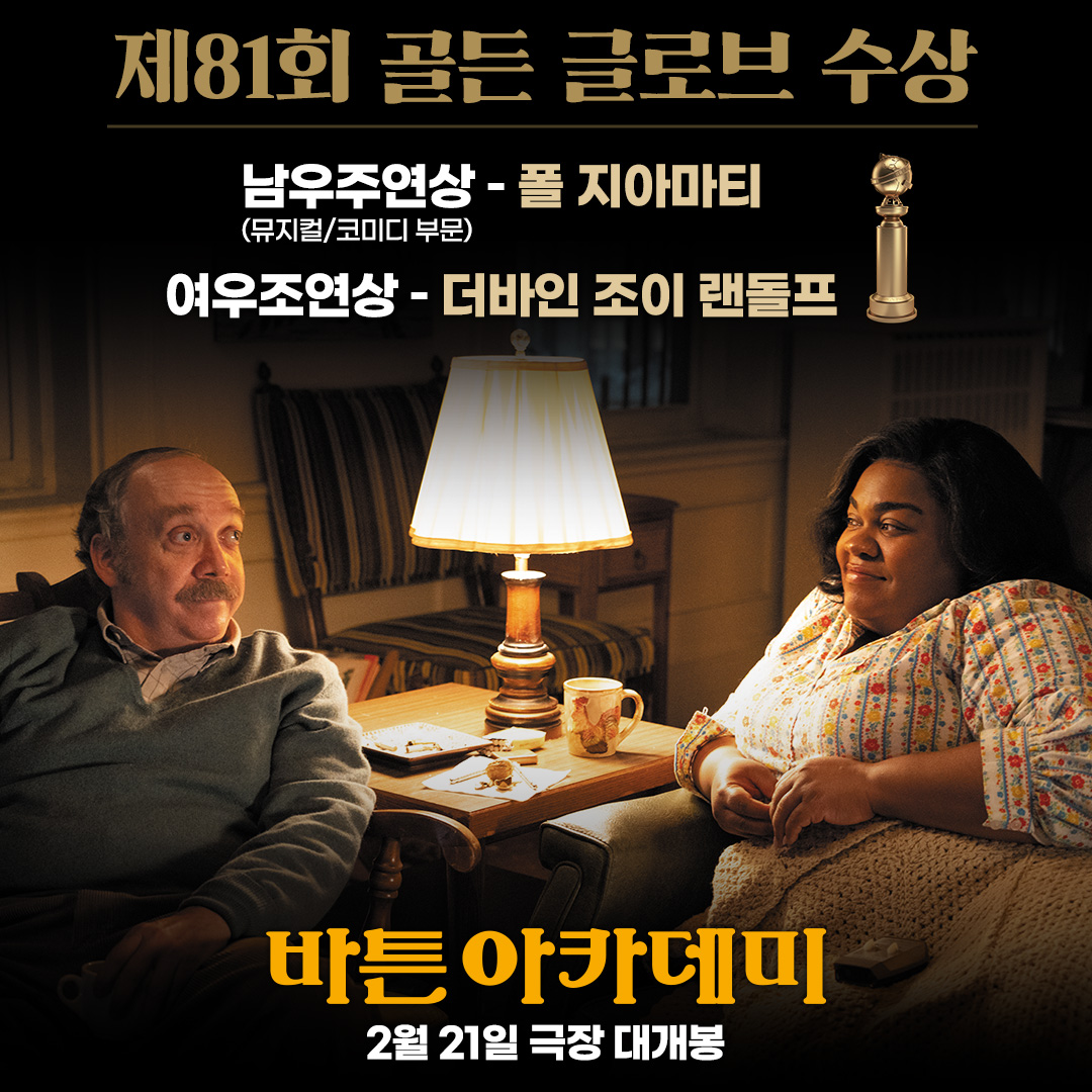 바튼 아카데미 2번째 포스터