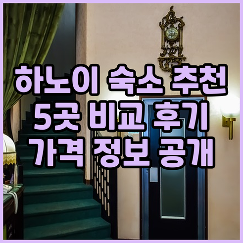 하노이 숙박 어디로 갈까요? 추천 숙