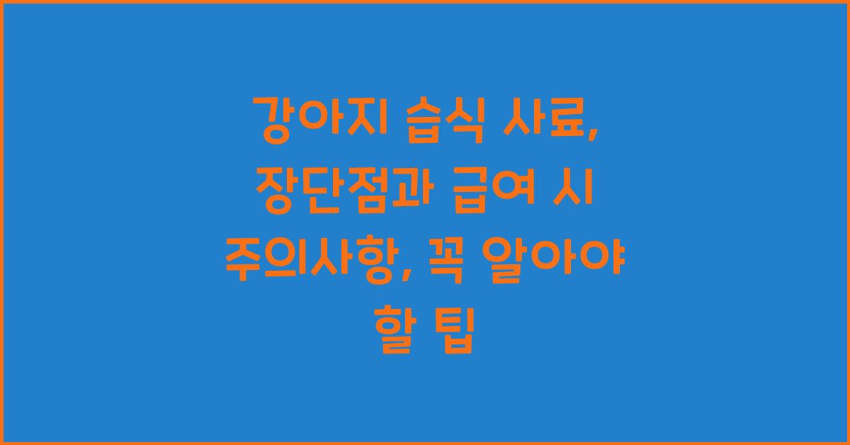 강아지 습식 사료: 장단점과 급여 시 주의사항