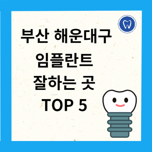 부산 해운대구 임플란트 치과 추천