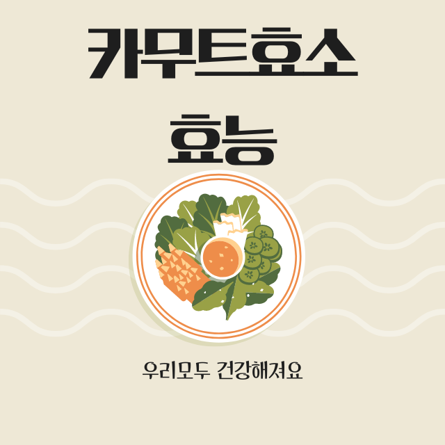 카무트효소