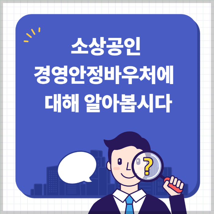 소상공인 경영안정바우처