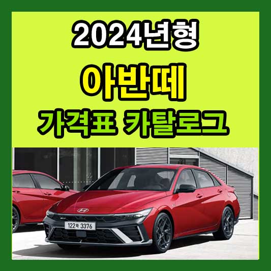 2024 아반떼 가격표 카탈로그 다운로드 현대 신형 신차