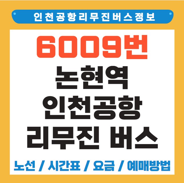 논현역 인천공항 리무진 버스 노선 시간표 요금 예약 방법 6009번
