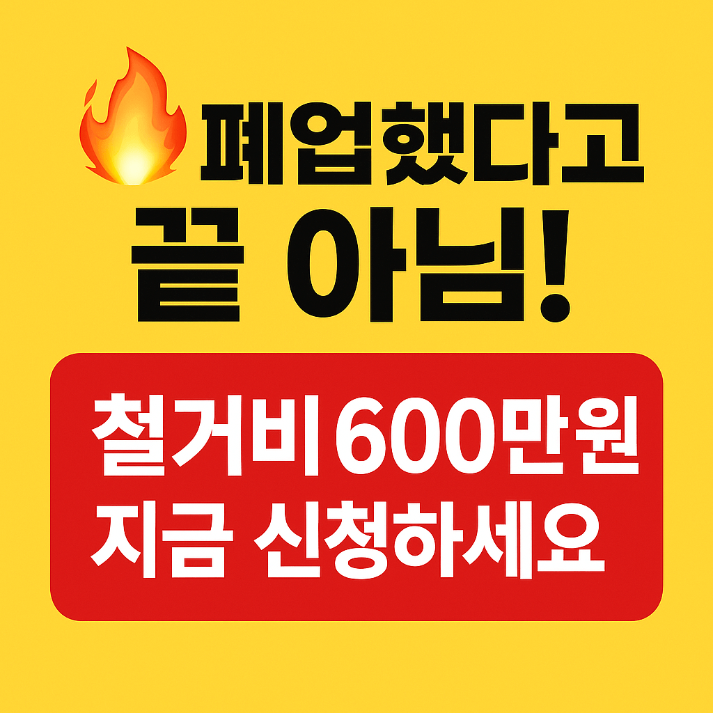 폐업한 소상공인을 위한 정부 철거비 지원금 안내