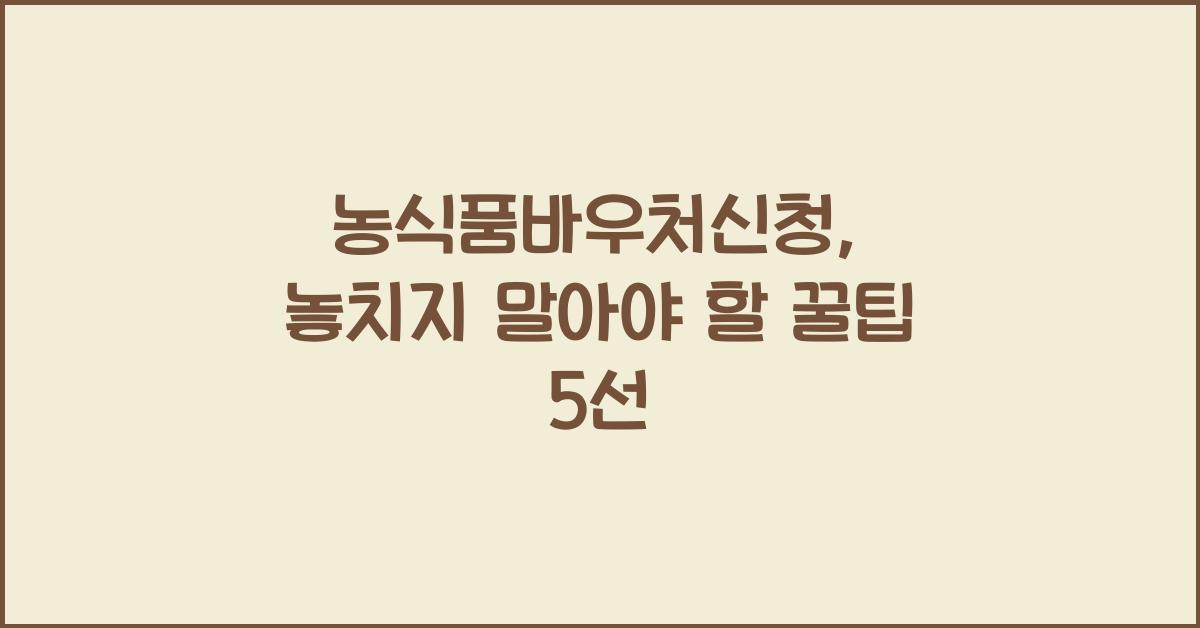 농식품바우처신청