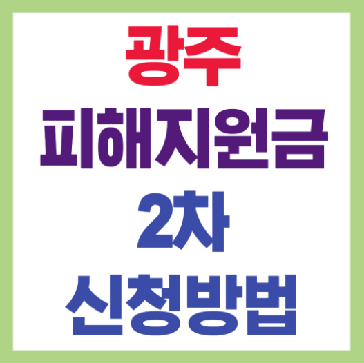 광주 피해지원금 신청방법