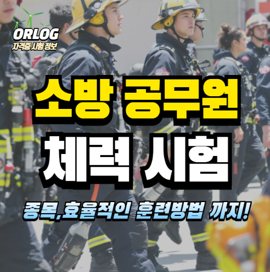 소방공무원 체력시험 알아보기