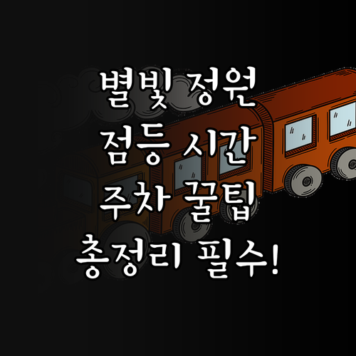 별빛정원전 점등 시간부터 주차 대중교..