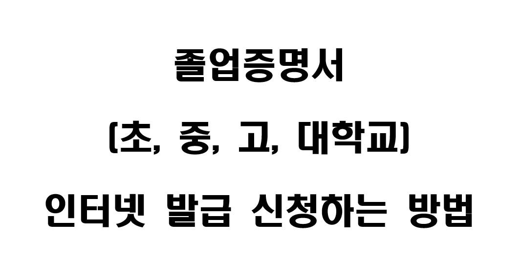 졸업증명서 인터넷 발급 신청하는 방법 1