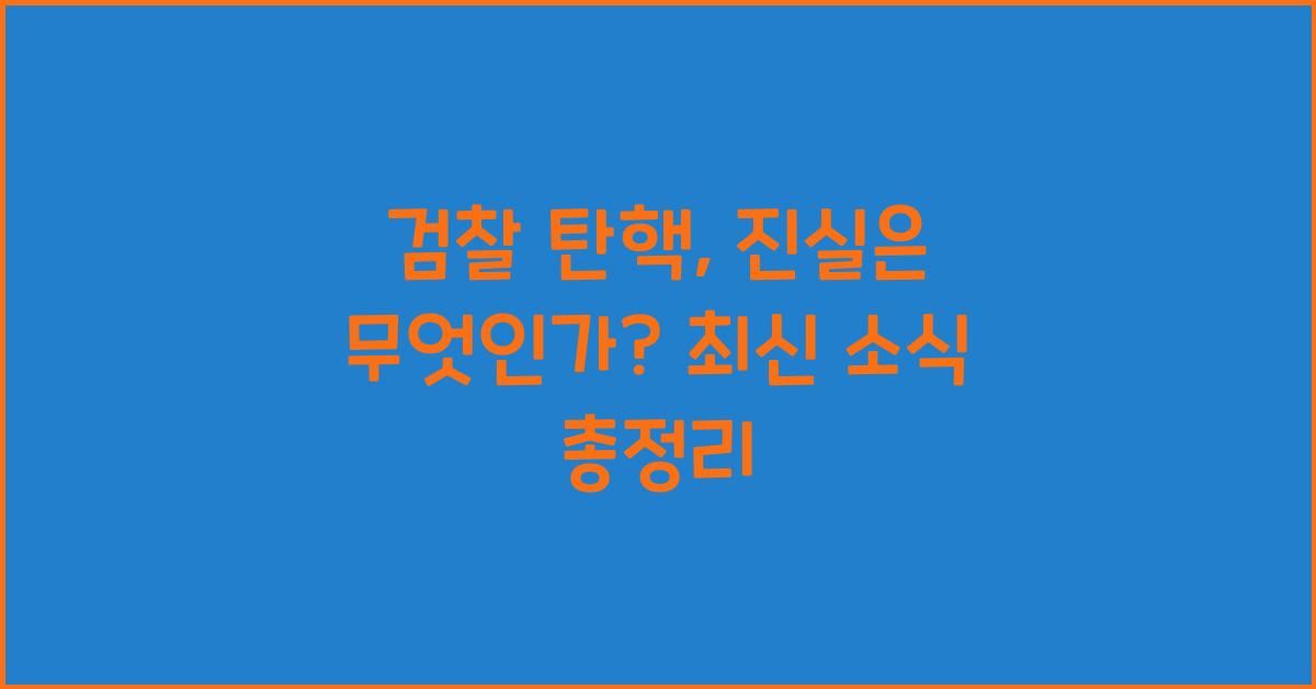 검찰 탄핵