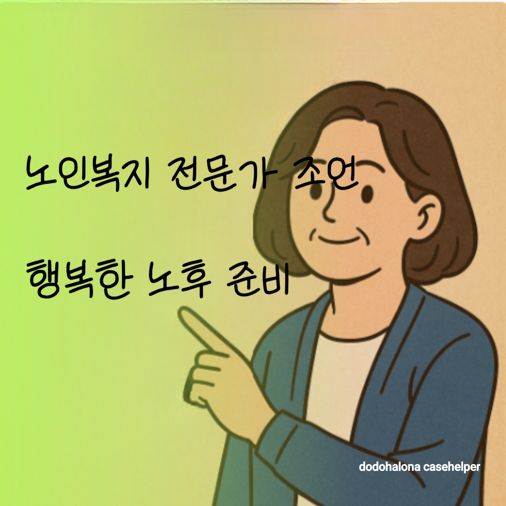 노인복지 전문가가 말하는 &lsquo;행복한 노후 준비&rsquo; 설계 실천 자원 활용