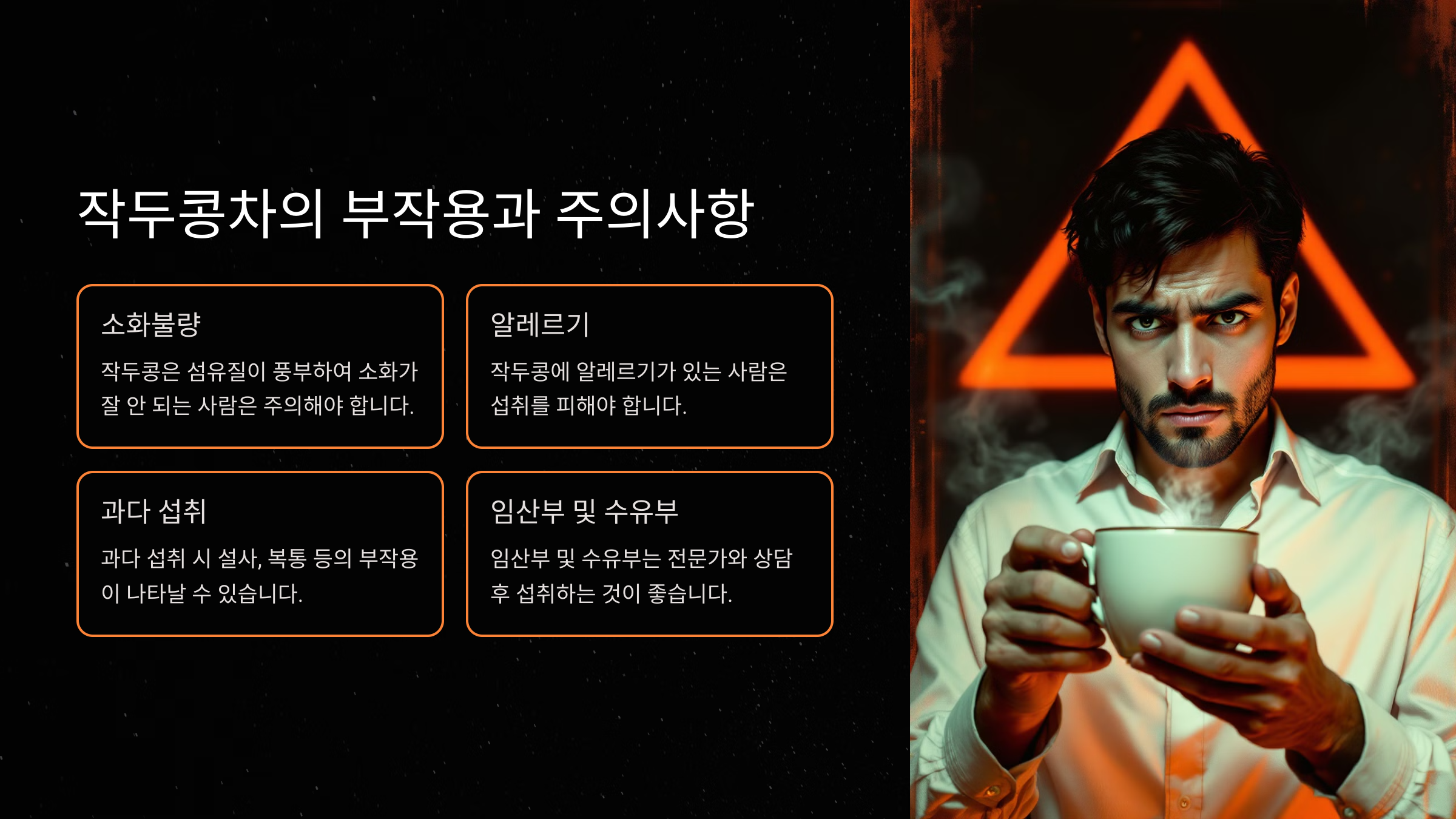 작두콩차의 부작용과 주의사항