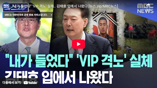 국가안보실 1차장 김태효 브이아이피 격노설 인정 (채상병 특검)