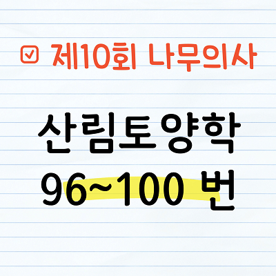 [해설] 제10회 산림토양학 문제풀이 96~100