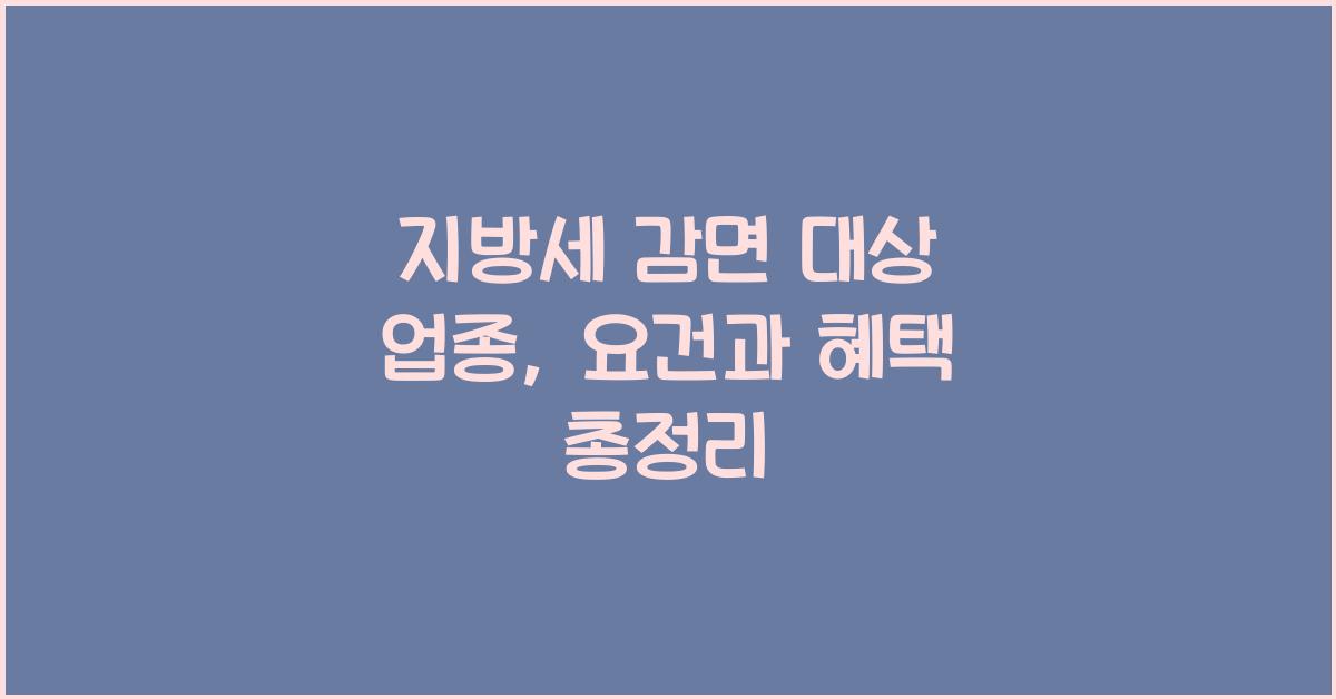 지방세 감면 대상 업종