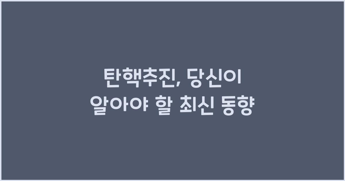 탄핵추진