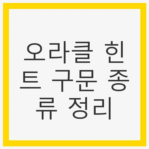 오라클 데이터베이스를 사용