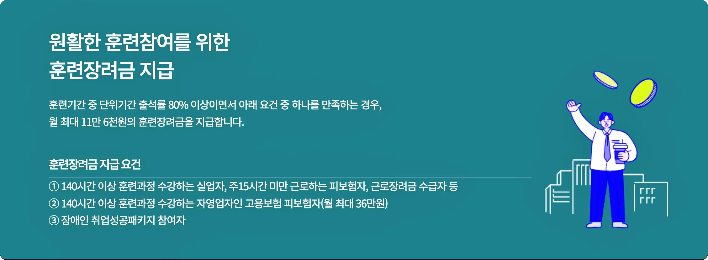 국민내일배움카드 훈련생에게는 훈련장려금이 지급됩니다.