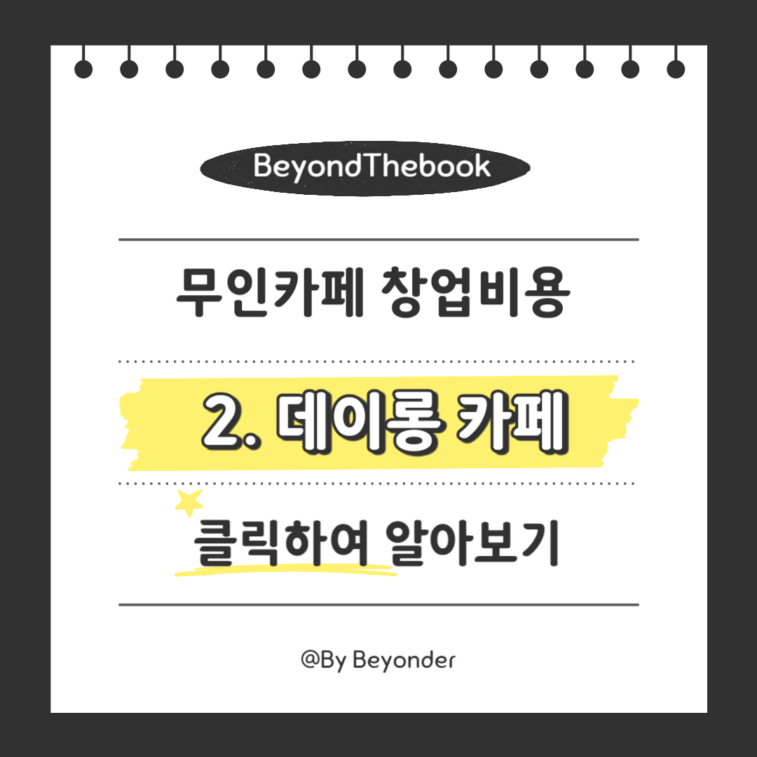 무인카페 창업비용 2. 데이롱 카페