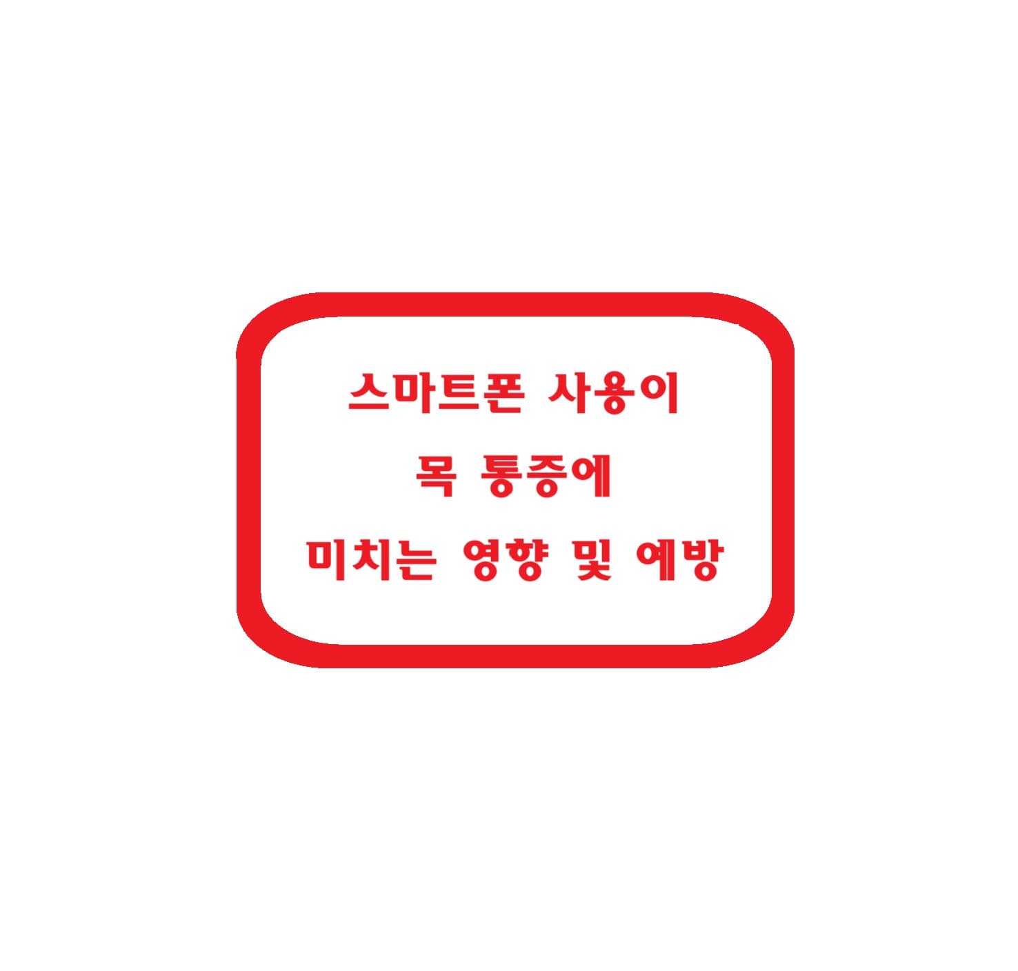 스마트폰 사용이 목 통증에 미치는 영향 및 예방