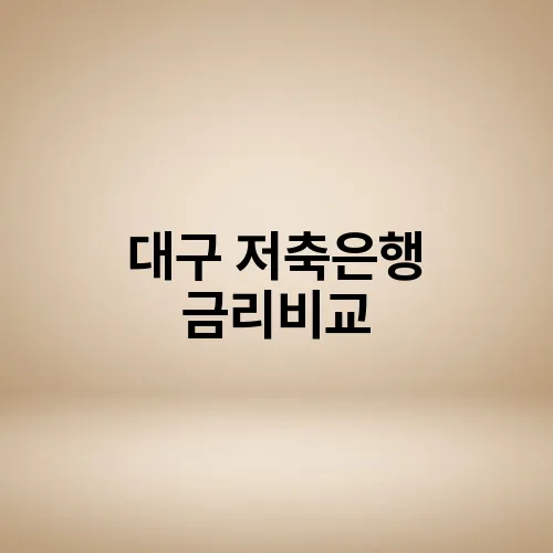 대구 저축은행 금리비교
