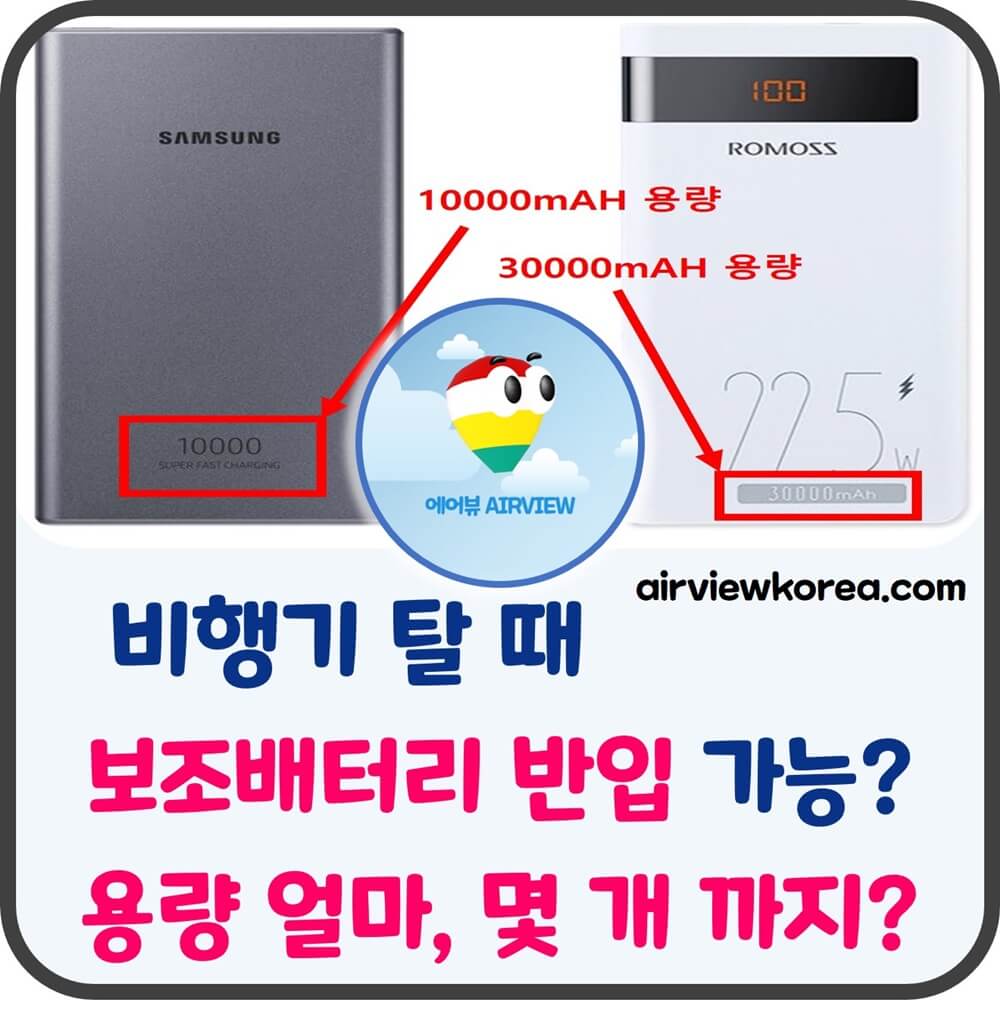 비행기-기내-탑승-리튬-이온-보조배터리-허용-용량-개수-설명-글-썸네일