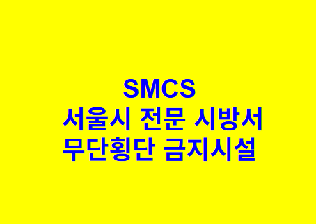 무단횡단 금지시설 SMCS 서울시 전문 시방서