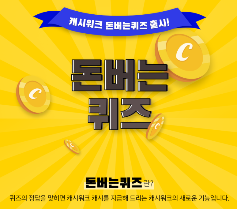 캐시워크 돈버는 퀴즈(출처 캐시워크 공홈)