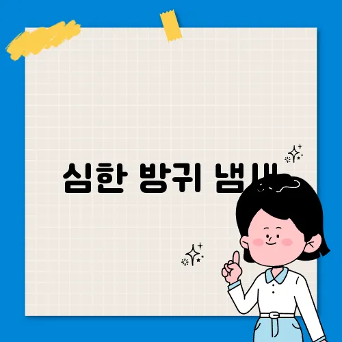 심한 방귀 냄새