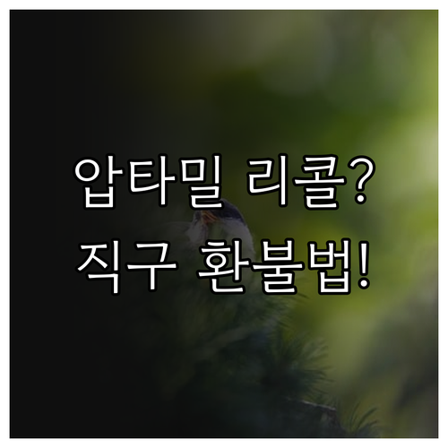 압타밀 분유 리콜 사유와 직구 제품 ..