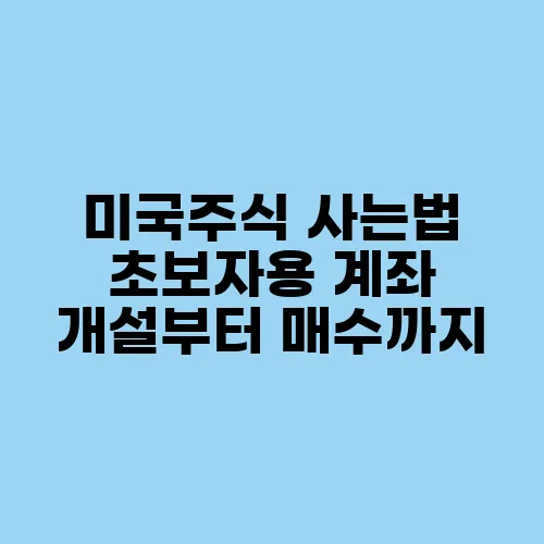 미국주식 사는법 초보자용 계좌 개설부터 매수까지