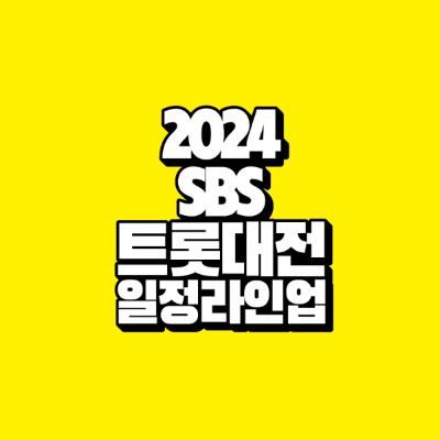 썸네일-2024-sbs-트롯대전-일정-라인업