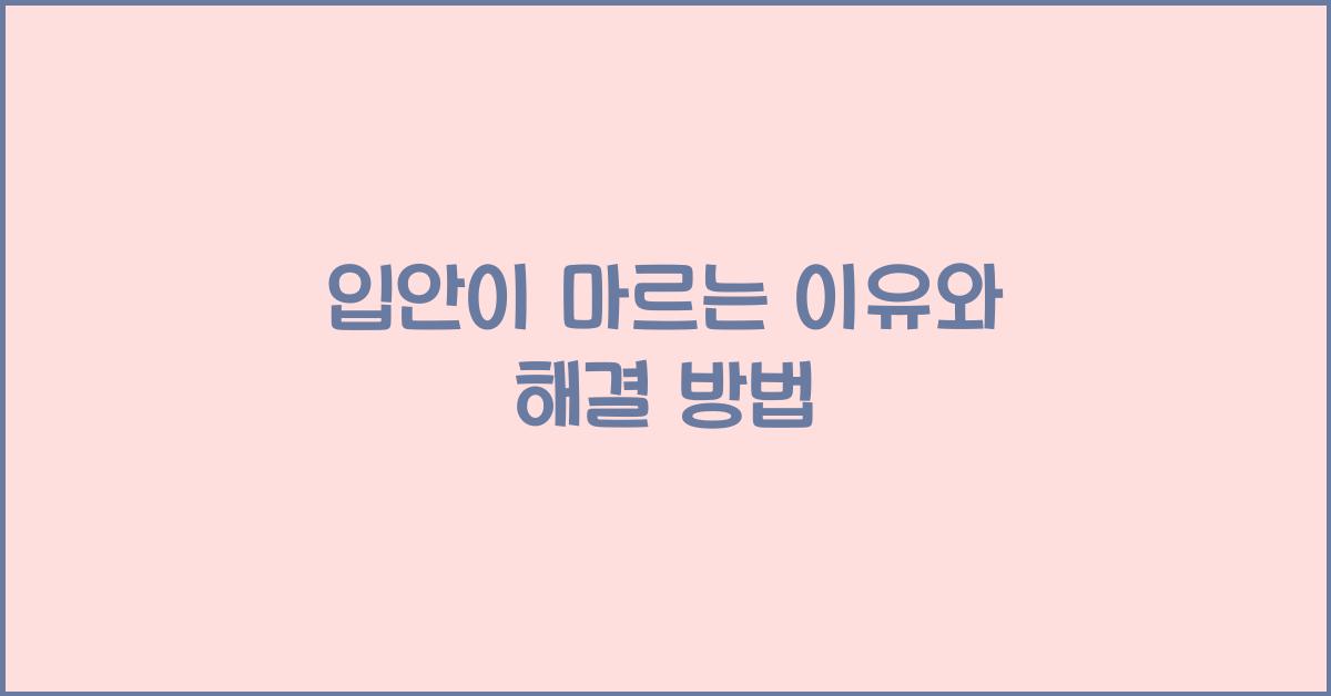 입안이 마르는 이유