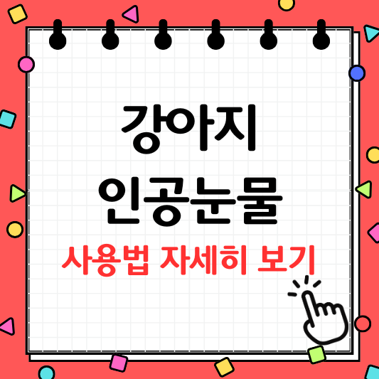 강아지 인공눈물