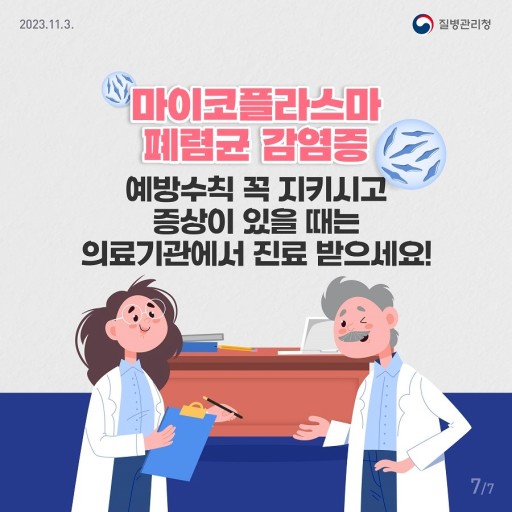 마이코플라즈마 폐렴, 독감, 노로바이러스 주의보