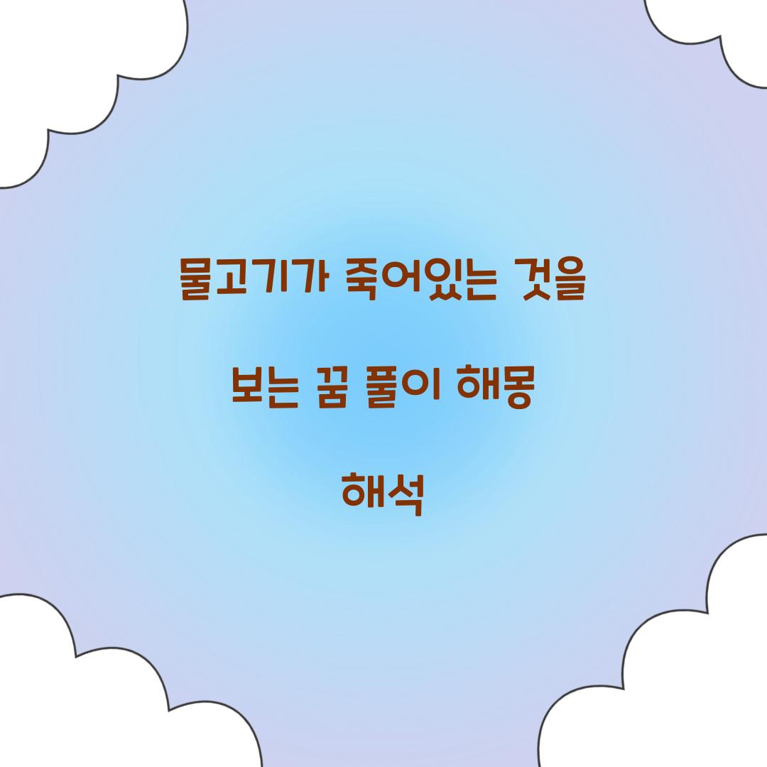물고기가 죽어있는 것을 보는 꿈 풀이 해몽 해석