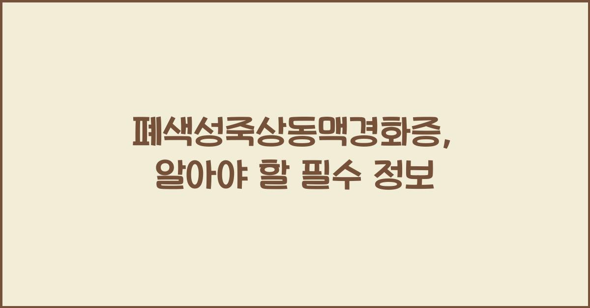 폐색성죽상동맥경화증