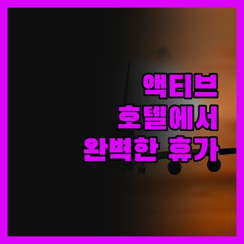 액티브 호텔에서의 완벽한 휴가 가족과