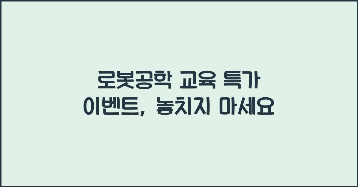 로봇공학 교육 특가 이벤트